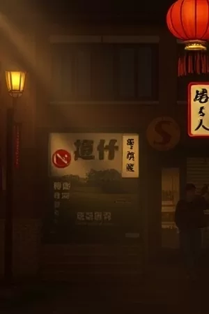 悬疑剧《归零档案》封面，档案室一排排铁皮柜