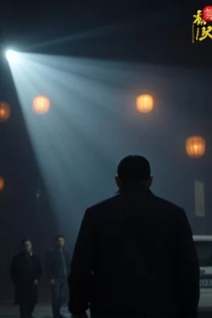 年代剧《琥珀色黄昏》封面，老式电车穿过梧桐街道